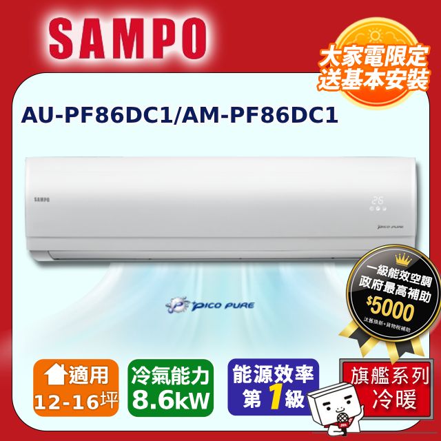 SAMPO 聲寶  12-16坪《冷暖型》變頻分離式空調AU-PF86DC1/AM-PF86DC1含運送+拆箱安裝+舊機回收