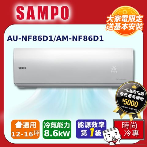 SAMPO 聲寶 12-16坪《冷專型》變頻分離式空調AM-NF86D1/AU-NF86D1含運送+拆箱安裝+舊機回收