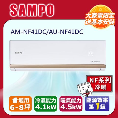 【SAMPO_聲寶】8坪內《冷暖型》變頻分離式空調AM-NF41DC/AU-NF41DC