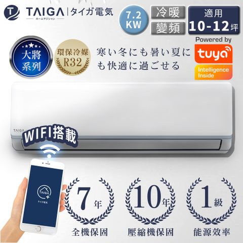 【日本TAIGA】大將WIFI系列 10-12坪R32一級變頻 智慧WIFI冷暖分離式空調(TAG-72CYO/TAG-72CYI)含運送+基本安裝+舊機回收