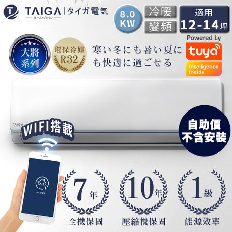 【日本TAIGA】自助價 大將WIFI系列 12-14坪R32一級變頻冷暖分離式空調(TAG-S80CYO/TAG-S80CYI)
