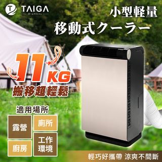 【日本TAIGA】冷專 除濕 極凍輕巧免安裝手持式移動式空調 1000BTU CB1127 戶外 露營 冷氣