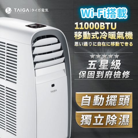 【日本TAIGA】WiFi遠控 極靜低頻 8-10坪R410A 11000BTU冷暖移動式空調 (TAG-CB1053-T) 移動 冷氣
