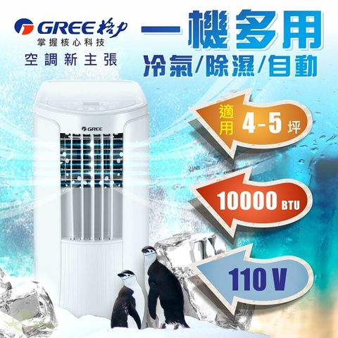 GREE格力 移動式冷氣空調4-5坪適用 冷氣+除濕+自動 一機多用