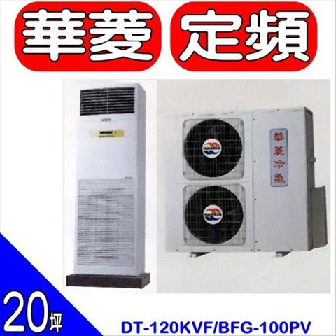 HAWRIN 華菱 落地型冷氣(含標準安裝)【DT-120KVF/BFG-100PV】