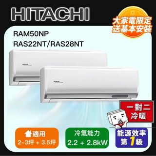 【HITACHI 日立】 一對二頂級型變頻冷暖分離式冷氣空調(RAM-50NP/RAS-22NT+RAS-28NT)