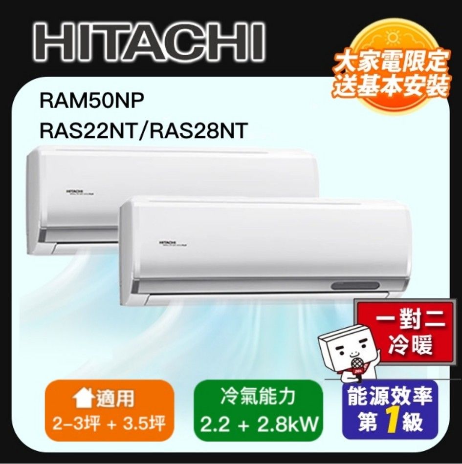 HITACHI 日立 一對二頂級型變頻冷暖分離式冷氣空調(RAM-50NP/RAS-22NT+RAS-28NT)限桃園以北全區