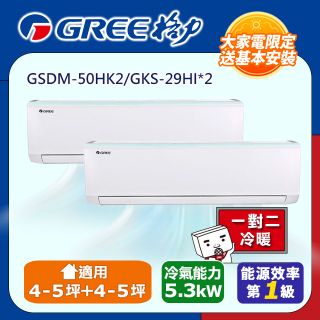 GREE 格力】一對二變頻冷暖分離式冷氣空調GSDM-50HK2/GKS-29HI*2