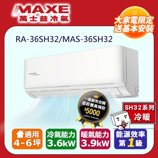  【MAXE 萬士益】4-6坪《冷暖型-SH32系列》變頻分離式空調RA-36SH32/MAS-36SH32 含運送+拆箱定位+舊機回收