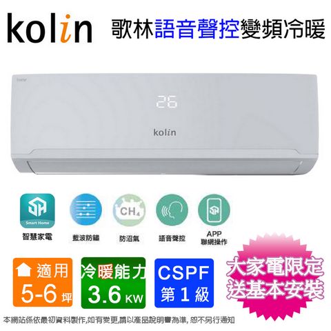 KOLIN 歌林 5-6坪《冷暖型-語音聲控》變頻分離式空調KDV-RK36203/KSA-RK362DV03A 含運送+拆箱定位+舊機回收