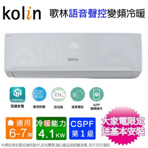 KOLIN 歌林 6-7坪《冷暖型-語音聲控》變頻分離式空調KDV-RK41203/KSA-RK412DV03A 含運送+拆箱定位+舊機回收