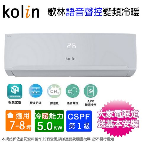 KOLIN 歌林 7-8坪《冷暖型-語音聲控》變頻分離式空調KDV-RK50203/KSA-RK502DV03A 含運送+拆箱定位+舊機回收