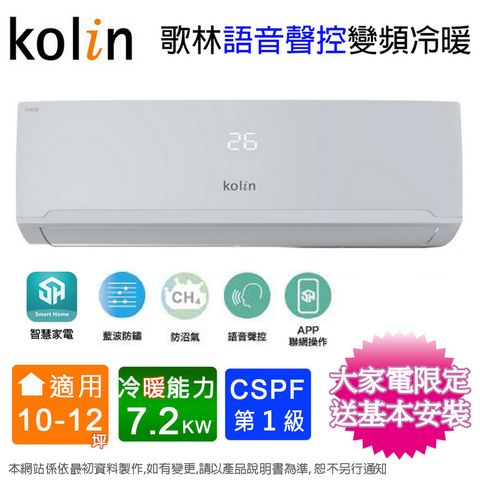 KOLIN 歌林 10-12坪《冷暖型-語音聲控》變頻分離式空調KDV-RK72203/KSA-RK722DV03A 含運送+拆箱定位+舊機回收