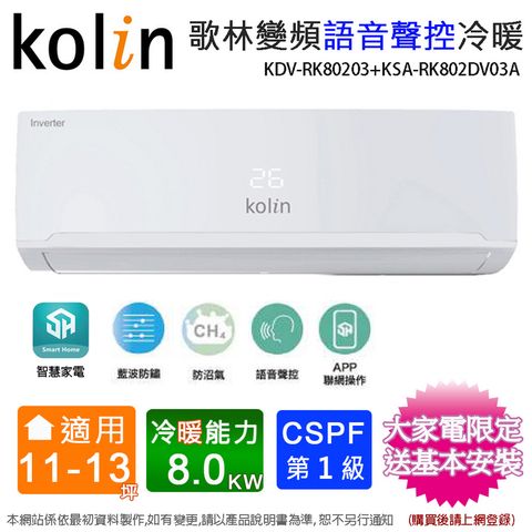 KOLIN 歌林 11-13坪《冷暖型-語音聲控》變頻分離式空調KDV-RK80203/KSA-RK802DV03A 含運送+拆箱定位+舊機回收