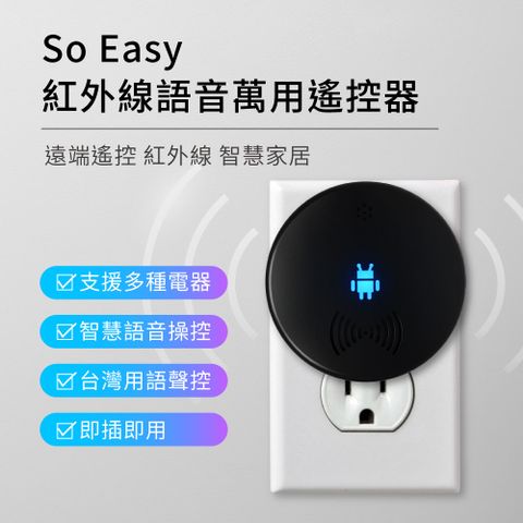 【橘能生活美學】So Easy 紅外線語音萬用遙控器 紅外線 遙控 語音控制