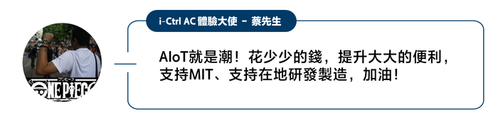 i-Ctrl AC 體驗大使 - 蔡先生AloT就是潮!花少少的錢,提升大大的便利,支持MIT、支持在地研發製造,加油!