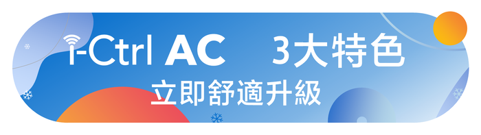 早Ctrl AC3大特色立即舒適升級