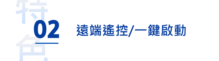 特02 遠端遙控一鍵啟動