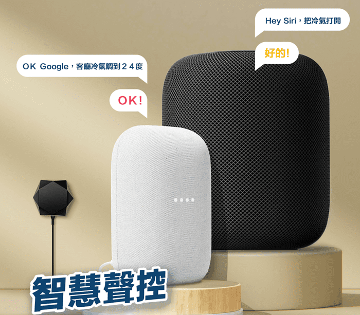 OK Google 冷氣調到24度Hey Siri,把冷氣打開好的!OK!智慧聲控