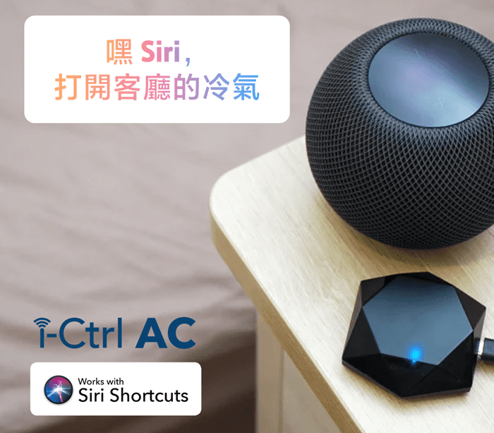 嘿 Siri,打開客廳的冷氣-Ctrl ACWorks withSiri Shortcuts