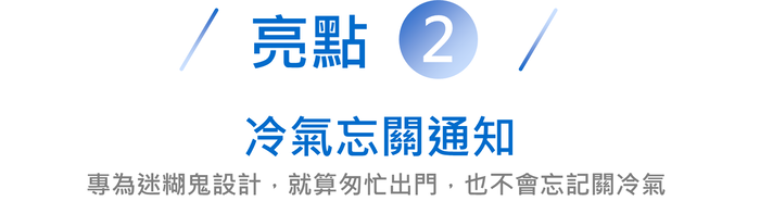 亮點2/冷氣忘關通知專為迷糊鬼設計,就算匆忙出門,也不會忘記關冷氣