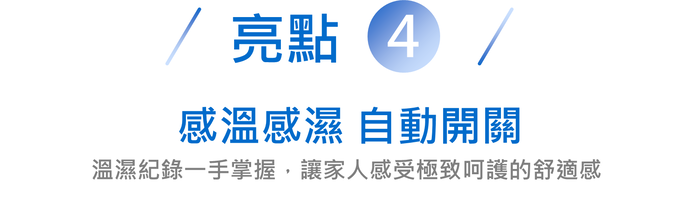 /亮點 4感溫感濕 自動開關溫濕紀錄一手掌握,讓家人感受極致呵護的舒適感