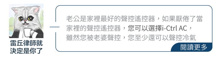 老公是家裡最好的聲控遙控器如果厭倦了當家裡的聲控遙控器,您可以選擇i-Ctrl AC,雷丘律師就決定是你了雖然您被老婆聲控,您至少還可以聲控冷氣閱讀更多