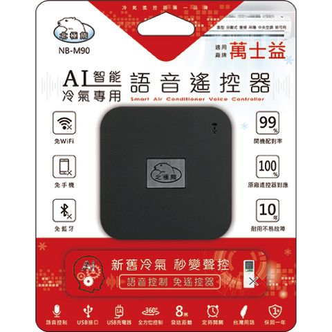 【聖岡科技Dr.AV】NB-M90 智能語音AI冷氣遙控器(萬士益)
