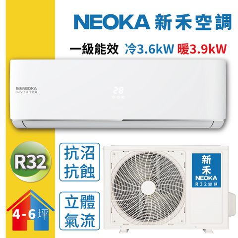 空調涼夏季 買到賺到【NEOKA新禾】4-6坪R32變頻冷暖一對一分離式冷氣NA-K36VH/NA-A36VH