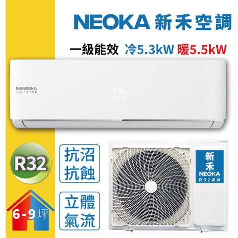 空調涼夏季 買到賺到【NEOKA新禾】6-9坪R32變頻冷暖一對一分離式冷氣NA-K50VH/NA-A50VH