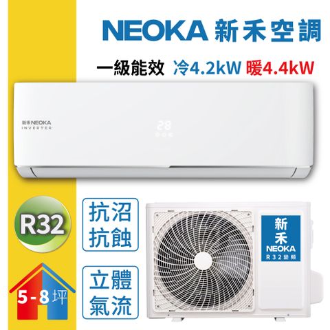 【NEOKA新禾】5-8坪變頻冷暖空調R32一對一分離式壁掛式冷氣 (室內機NA-K41VH+室外機NA-A41VH)
