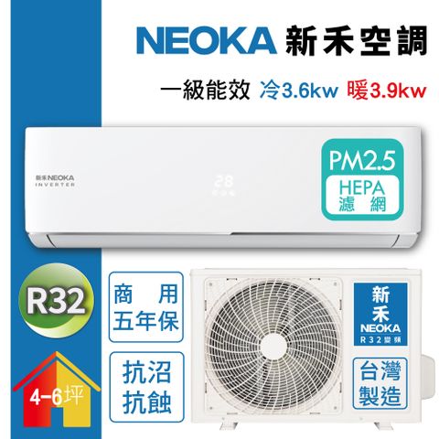 【NEOKA新禾】4-6坪R32變頻冷暖一對一分離式壁掛空調 (室內機NC-K36VH/室外機NC-A36VH)