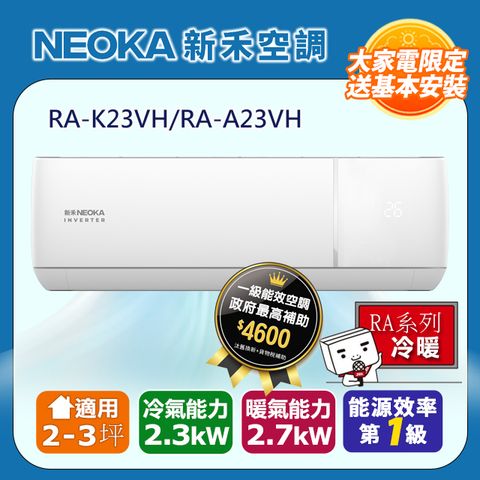 【NEOKA 新禾】2-4坪《冷暖型》變頻分離式空調RA-K23VH/RA-A23VH◆含運送+拆箱定位+舊機回收