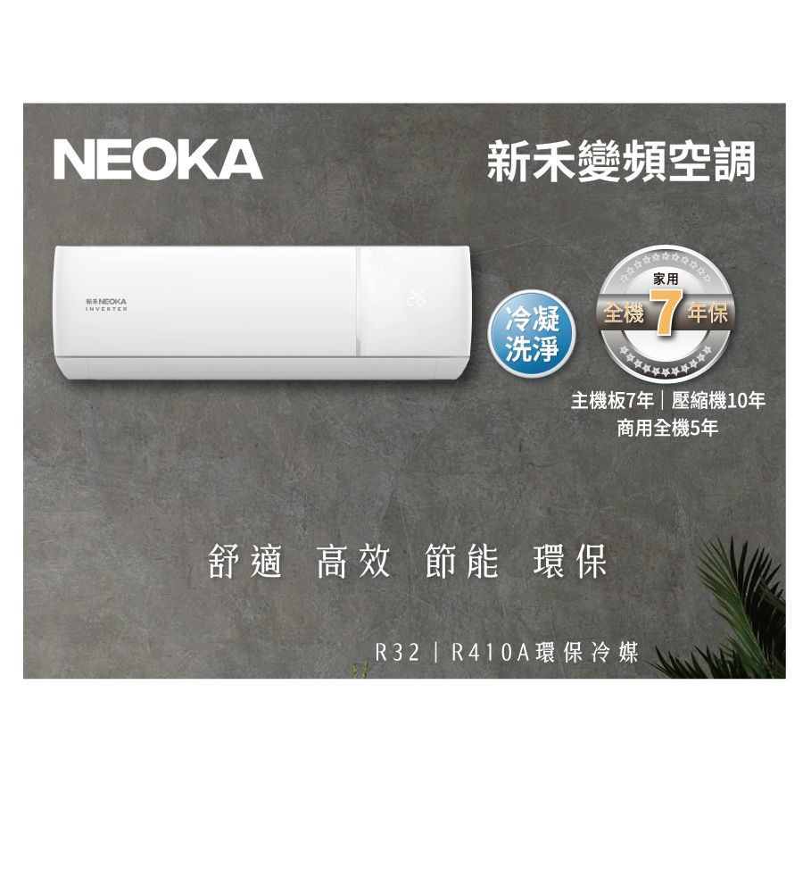 NEOKAINVERTER新變頻空調家用冷凝全機年保、洗淨主機板7年|壓縮機10年商用全機5年舒適 高效節能環保R32 | R410A環保冷媒