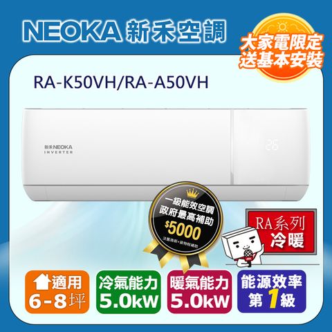 【NEOKA 新禾】6-8坪《冷暖型》變頻分離式空調RA-K50VH/RA-A50VH◆含運送+拆箱定位+舊機回收