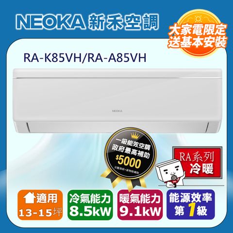 【NEOKA 新禾】13-15坪《冷暖型》變頻分離式空調RA-K85VH/RA-A85VH◆含運送+拆箱定位+舊機回收