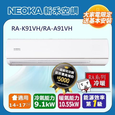 【NEOKA 新禾】14-17坪《冷暖型》變頻分離式空調RA-K91VH/RA-A91VH◆含運送+拆箱定位+舊機回收