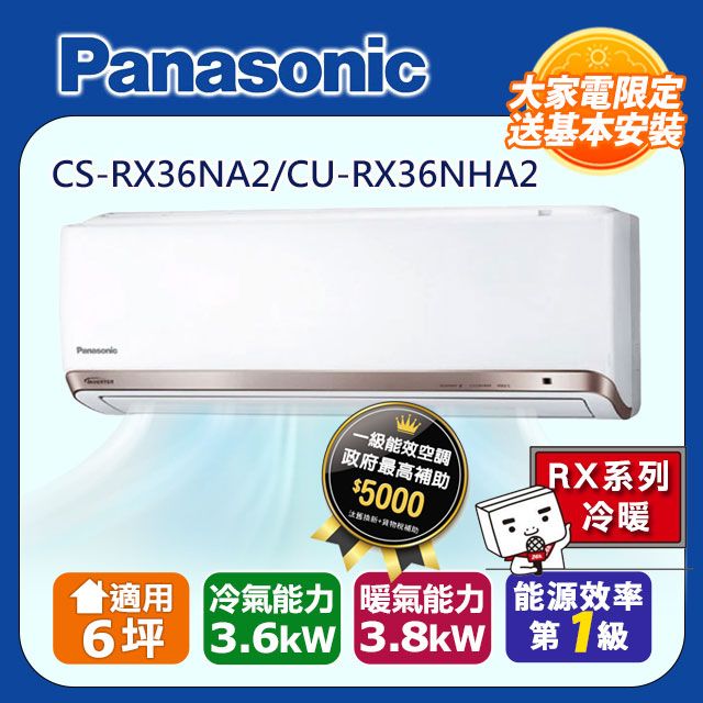 Panasonic 國際牌】《冷暖型-RX系列》變頻分離式空調CS-RX36NA2/CU