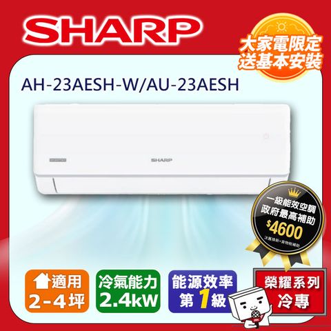 SHARP 夏普 2-4坪《冷專型-榮耀系列》變頻分離式空調AH-23AESH-W/AU-23AESH含運送+拆箱定位+舊機回收