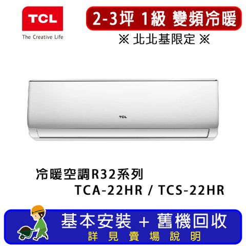 TCL 2-3坪 一對一分離式R32冷暖空調系列 TCA-22HR/TCS-22HR