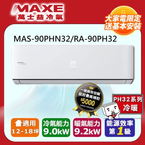 【MAXE 萬士益】12-18坪《冷暖型-PH32系列》變頻分離式空調MAS-90PHN32/RA-90PH32