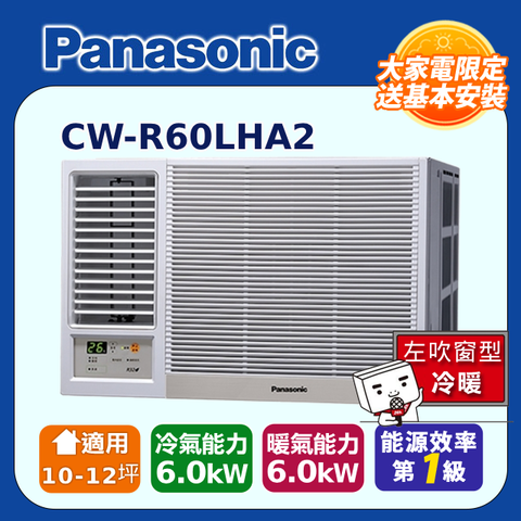 【Panasonic 國際牌】10-12坪《冷暖型-左吹》變頻窗型空調CW-R60LHA2 ◆含運送+拆箱定位+舊機回收