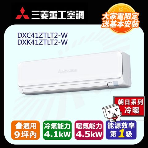 MITSUBISHI 三菱 9坪內《冷暖型-未來系列》變頻分離式空調DXC41ZTLT2-W/DXK41ZTLT2-W