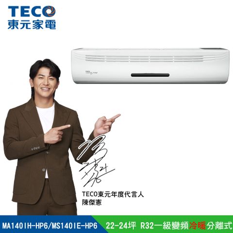 TECO 東元 22-24坪 R32二級變頻冷暖分離式空調 MA140IH-HP6/MS140IE-HP6 (含運送+拆箱定位+舊機回收)