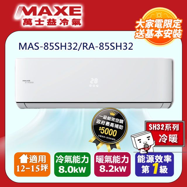 MAXE 萬士益 10-12坪《冷暖型-SH32系列》變頻分離式空調MAS-85SH32/RA-85SH32 含運送+拆箱定位+舊機回收