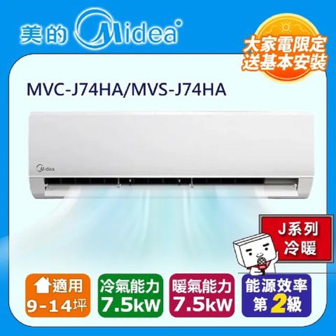 Midea 美的 9-14坪《冷暖型-R32》變頻分離式空調MVC-J74HA/MVS-J74HA含運送+拆箱定位+舊機回收