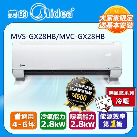 Midea 美的 4-6坪《冷暖型-無風感系列》變頻分離式空調 MVS-GX28HB/MVC-GX28HB