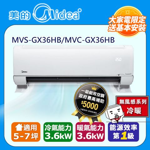 【美的 Midea】5-7坪《冷暖型-無風感系列》變頻分離式空調 MVS-GX36HB/MVC-GX36HB