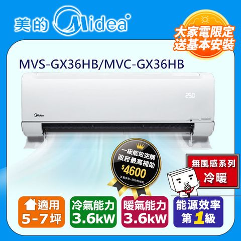 Midea 美的 5-7坪《冷暖型-無風感系列》變頻分離式空調 MVS-GX36HB/MVC-GX36HB