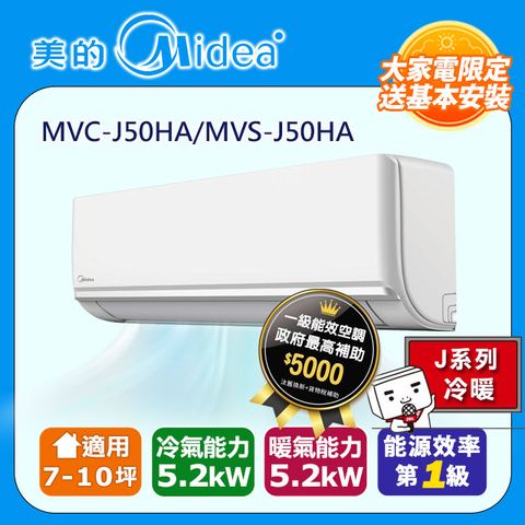 【Midea 美的】7-10坪《冷暖型-J系列》變頻分離式空調MVC-J50HA/MVS-J50HA ◆含運送+拆箱定位+舊機回收